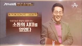 인류의 적 vs 친구! 물리학 거인이 말하는 인공지능의 위험성☆