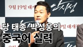 ‘안시성’ 당 태종 역 박성웅의 중국어 실력은?