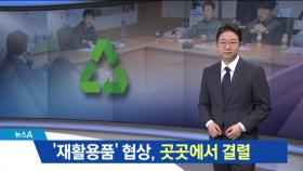 ‘재활용품 협상’ 곳곳서 불발…대란 장기화 조짐