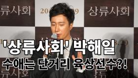 ‘상류사회’ 박해일이 수애를 단거리 육상선수에 비유한 이유는?