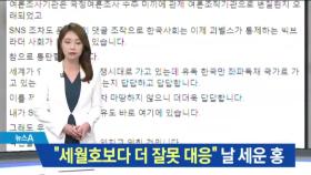 “세월호보다 더 잘못 대응” 날 세운 홍준표