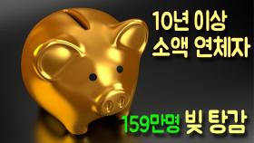 10년 이상 소액 연체자 159만명 빚 탕감