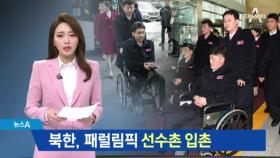 패럴림픽 북한 선수단, 평창 선수촌 입성