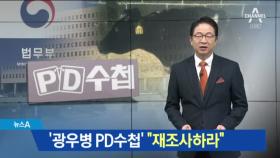 “PD수첩·민간인 사찰 등 검찰 과거사 12건 재조사”