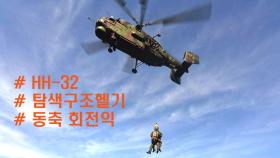 공군 탐색구조의 대표적 헬기 HH-32