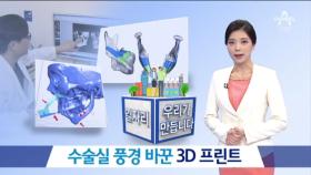수술실 풍경 바꿨다…3D 프린트로 ‘의료 혁신’