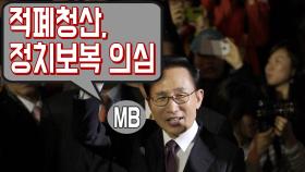 MB ＂적폐청산, 정치보복 의심＂