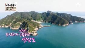 섬 전체가 국립공원! 미지의 섬 '영산도'