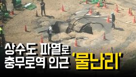 상수도 파열로 충무로역 인근 '물난리'