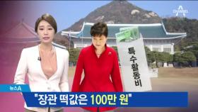 “박근혜, 장관 떡값은 100만 원 씩 챙겨줬다”