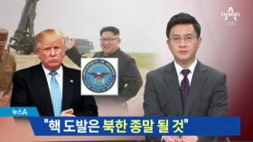 “핵 사용하면 북한 종말” 핵보복 천명한 미국