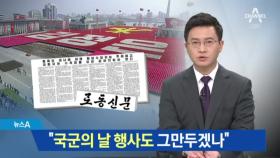 열병식 비난에 북한 “국군의 날 행사 그만두냐”