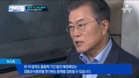 (따끈따끈) 문 대통령의 카드☆ '한미 합동군사 훈련 연기' 미국의 반응은?