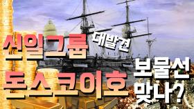 신일그룹이 발견한 돈스코이호, 보물선 맞나?