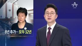 박근혜, 징역 8년 추가…1심 총 형량 32년