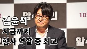 ‘암수살인’ 김윤석 “지금까지의 형사 역할 중 가장 마음에 들어”