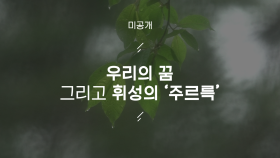 [미공개] 우리의 꿈 그리고 휘성의 '주르륵'
