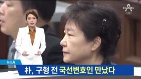 안 만난다더니…박근혜, 구형 전 국선변호인 접견