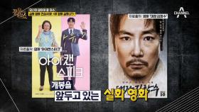 말도 많고 탈도 많은 실화 영화! 대세 장르가 된 이유는?!