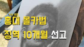 홍대 누드 모델 몰카범, 1심서 징역 10개월 선고