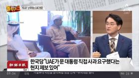 특사 파견 의혹 속 UAE 왕세제 조카 방한…임, 오늘 복귀