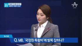[뉴스분석]국정원 특활비 최소 4억…이번에는 MB 겨냥?