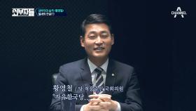 (돌.발.등.장) ‘자유한국당’이 아직은 어색한..★황영철 의원★ #탈당만_3번