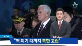 美 펜스 “핵 폐기 때까지 북한 고립” 압박 계속