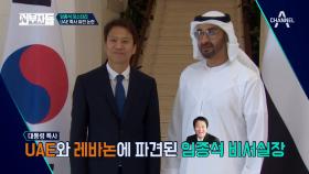 UAE 가즈아~!! (그런데 왜..?) 임종석 비서실장의 UAE 특사 의혹!