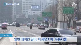 인증 없는 차량용 공기청정기…‘필터’ 확인 필수