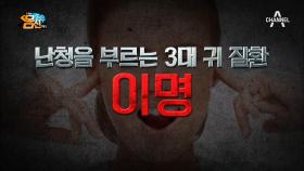 '난청'을 유발하는 질환, 이명! 피로, 스트레스, 우울증까지 유발한다!