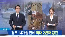 포항 규모 5.4 지진…경주 14개월 만에 역대 2번째 강진