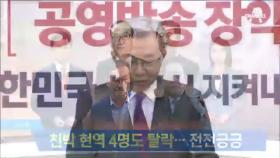 한국당 대폭 물갈이…친박 현역의원 4명 탈락