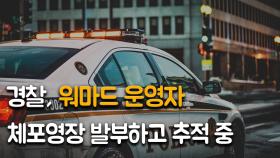 경찰, '워마드' 여성 운영자 체포영장 발부