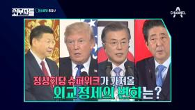 [정상회담 슈퍼위크] ‘취타대’ 한국 & ‘오모테나시’ 일본 & ‘자금성’ 중국