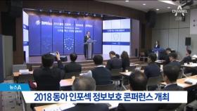동아 인포섹 정보보호 콘퍼런스 개최