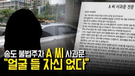 송도 불법주차 A 씨 사과문 전문… ＂얼굴 들 자신 없다＂