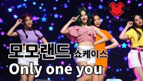 모모랜드(MOMOLAND) Only one you 무대 영상