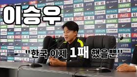 [남장현의 월드컵직캠] 이승우 “한국 이제 1패했을 뿐”