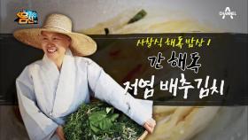 '간 덕분이야~♪' 독소 배출의 핵심 '간' 사찰음식 ① 간 해독 김치!