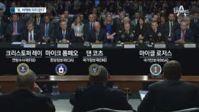 美 16개 정보기관 사령탑 “김정은 핵 포기는 없다”