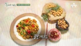 [셰프테이블/땅콩] 이연복 셰프의 궁보계정