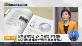 문재인 정부 첫 국방백서 ‘북한군은 우리의 적’ 삭제 검토