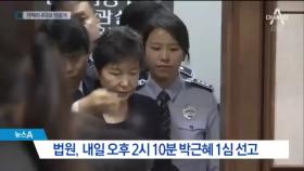 카메라 4대로 1심 선고 생중계…박근혜 불출석