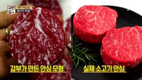 [선공개] 진짜보다 더 진짜같은 음식, 그 비결은?