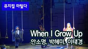 비 영어권 최초 공연, 뮤지컬 '마틸다' - When I Grow Up
