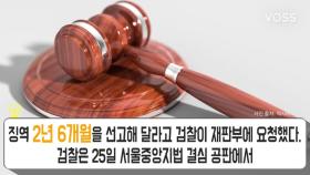 '청와대 문건 유출' 정호성, 징역 2년 6개월 구형