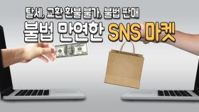 탈세 등 불법 만연한 'SNS 마켓'