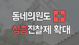 동네의원도 심층진찰제 확대