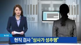 현직 여검사 “8년 전 상급자가 성추행” 폭로